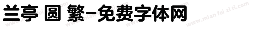 兰亭 圆 繁字体转换